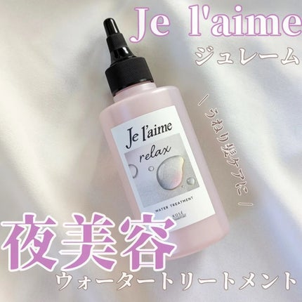 ジュレーム リラックス ミッドナイトリペア ウォータートリートメント<洗い流すヘアトリートメント>/Je l'aime/洗い流すヘアトリートメントを使ったクチコミ(1枚目)