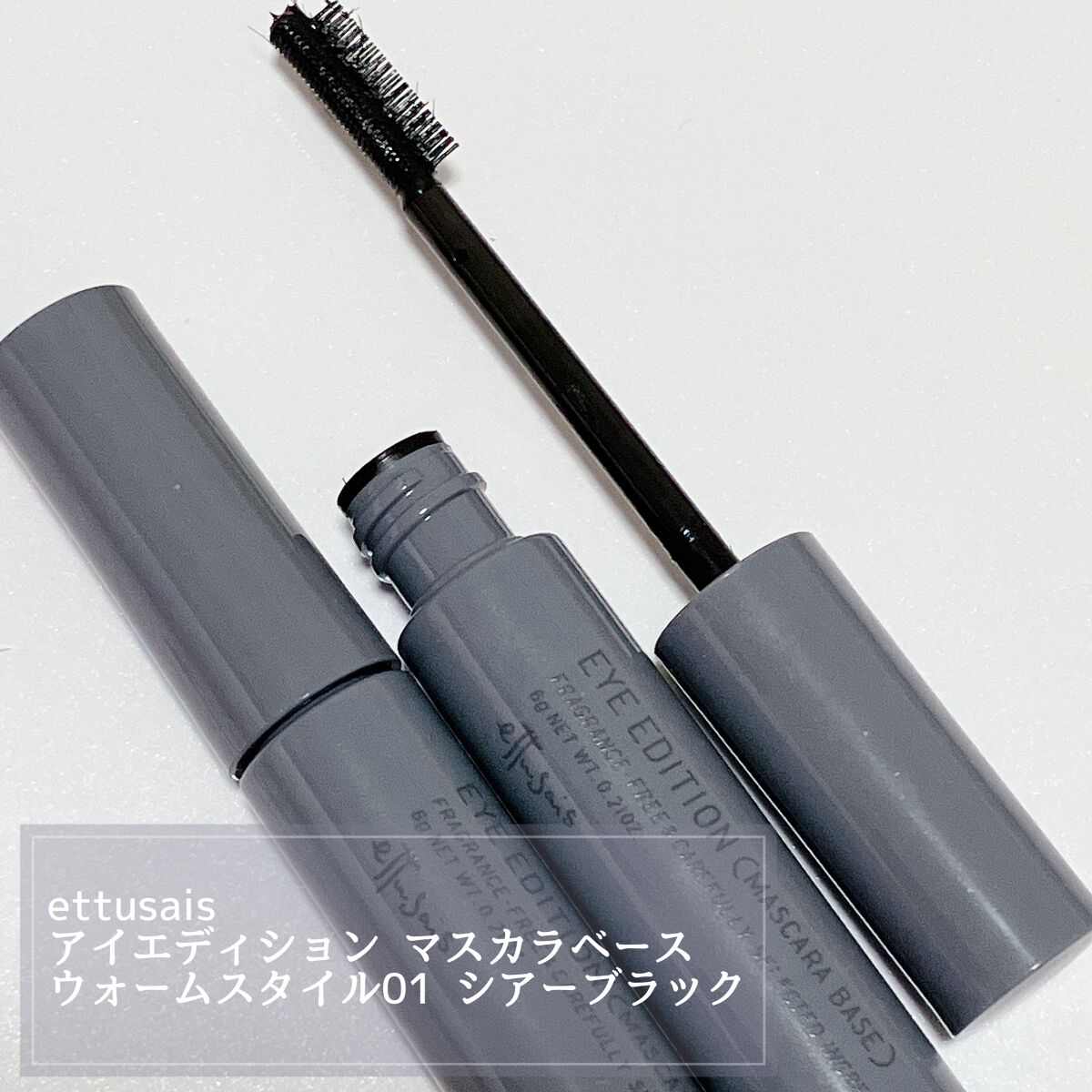 エテュセ アイエディション（マスカラベース）ウォームスタイル ウォームスタイル01 シアーブラック/ettusais/マスカラ下地を使ったクチコミ（2枚目）