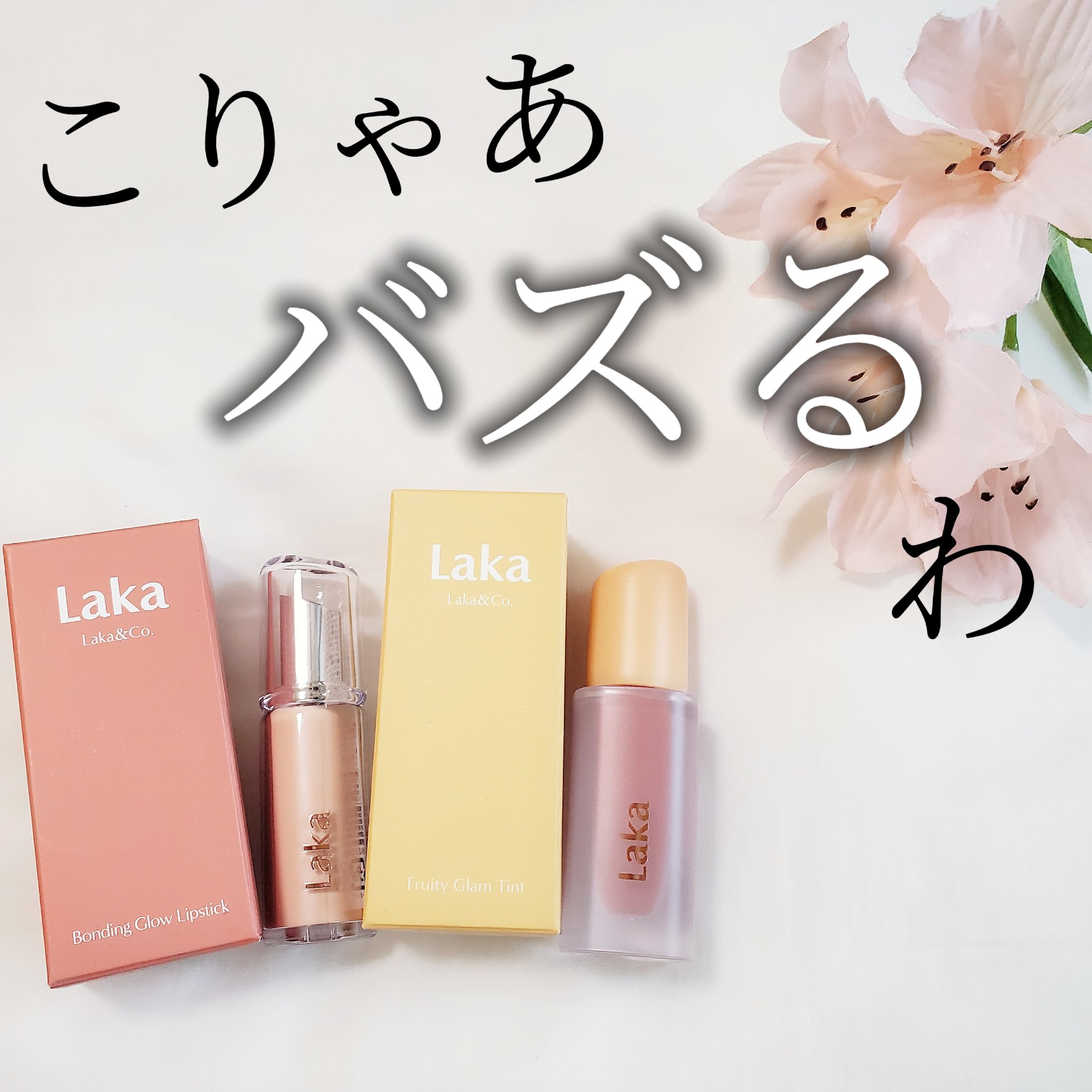 フルーティーグラムティント/Laka/リップティントを使ったクチコミ（1枚目）
