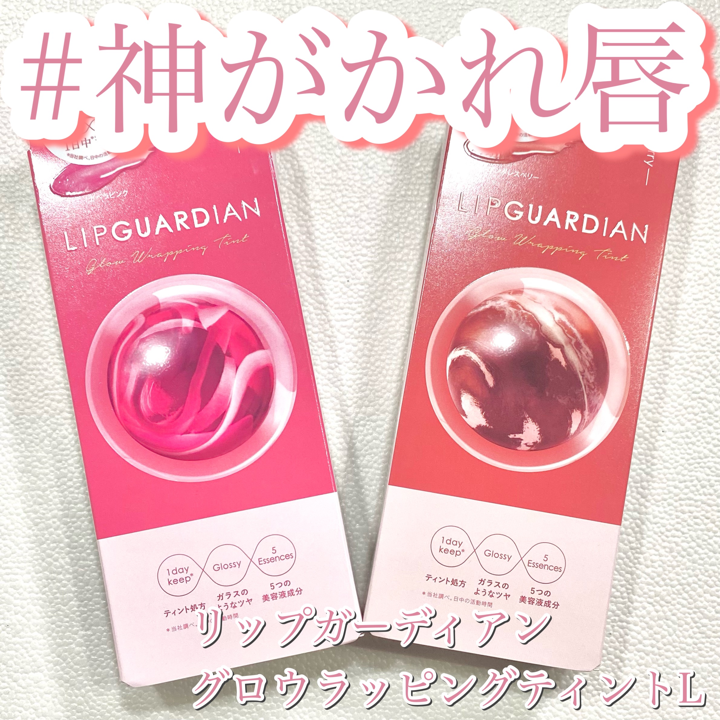 グロウラッピングティント/LIPGUARDIAN/リップティントを使ったクチコミ（1枚目）