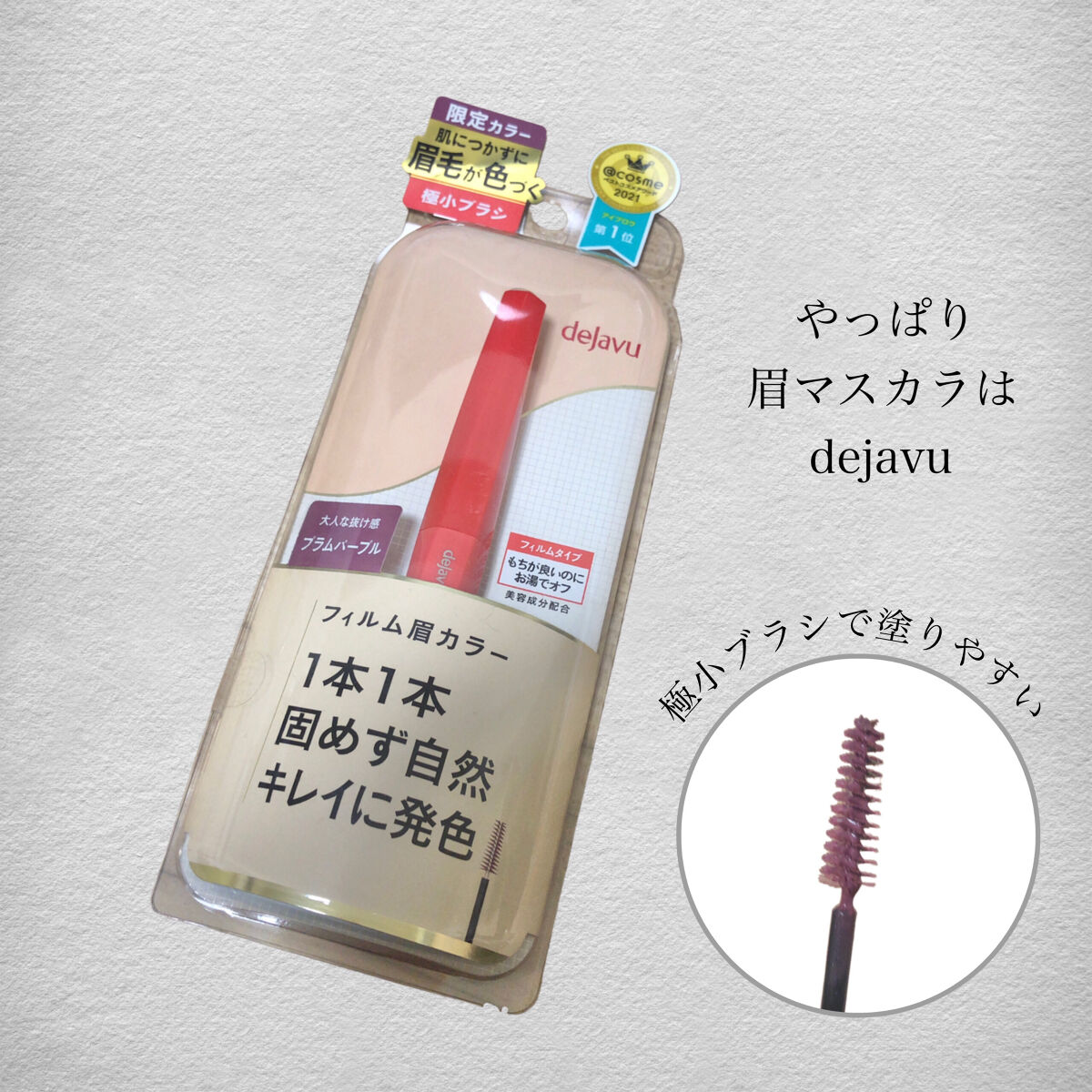 フィルム眉カラー/デジャヴュ/眉マスカラを使ったクチコミ（1枚目）