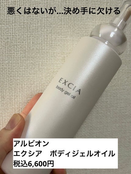 エクシア ボディジェルオイル/ALBION/ボディオイルを使ったクチコミ(1枚目)