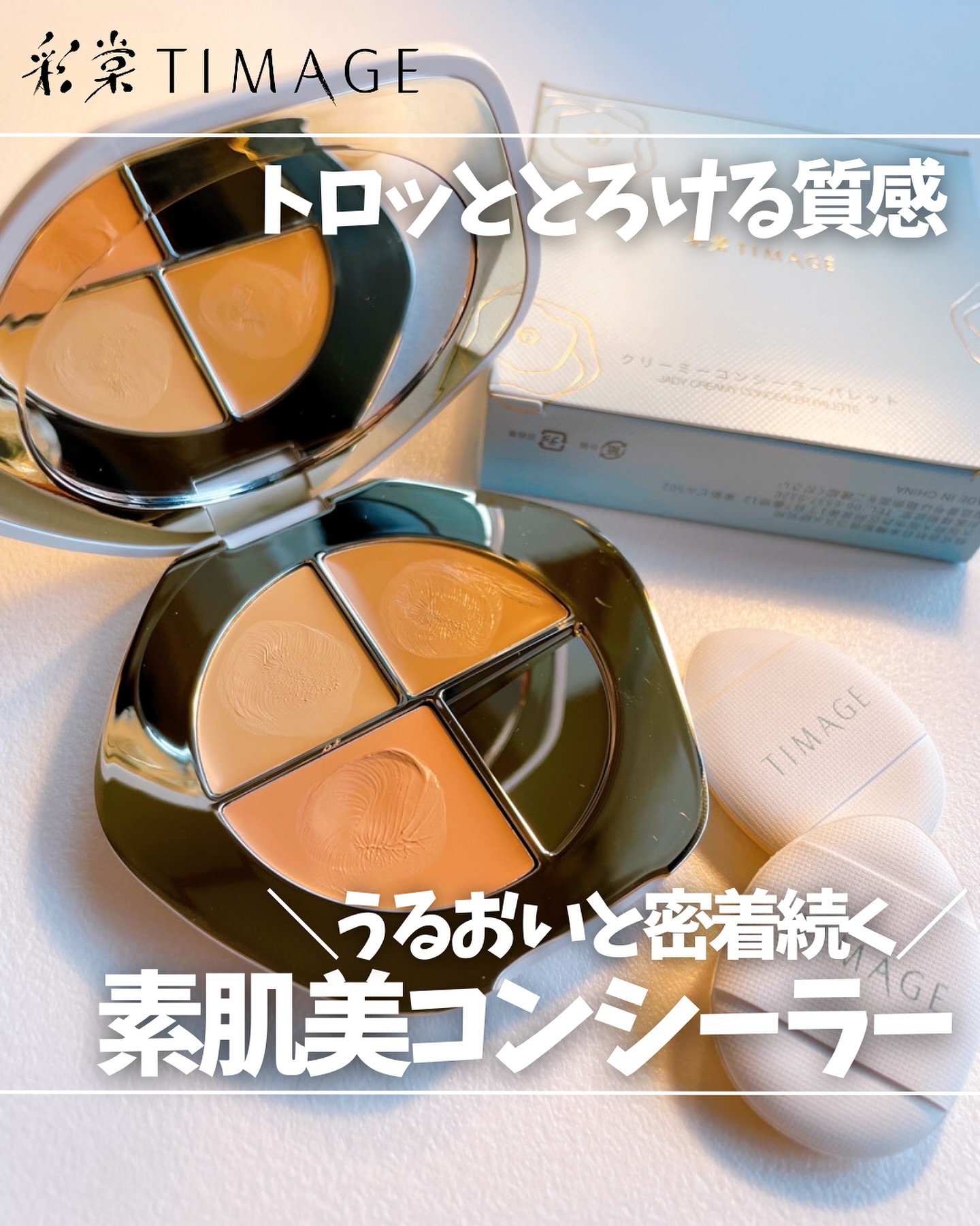 TIMAGE  クリーミーコンシーラーパレット/TIMAGE/パレットコンシーラーを使ったクチコミ（1枚目）