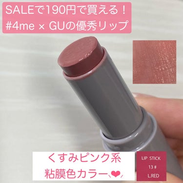 🌟商品
# 4me by GU
LIP STICK 13 # L.RED

￥590 → SALE ￥190

【URL】
https://www.gu-global.com/jp/ja/feature