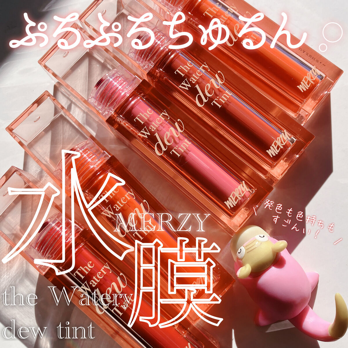 ザ ウォータリーデューティント/MERZY/リップティントを使ったクチコミ（1枚目）