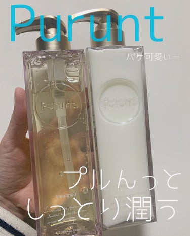 プルント モイストリッチ美容液シャンプー／モイストリッチリペア美容液トリートメント/Purunt./シャンプー・コンディショナーを使ったクチコミ（1枚目）