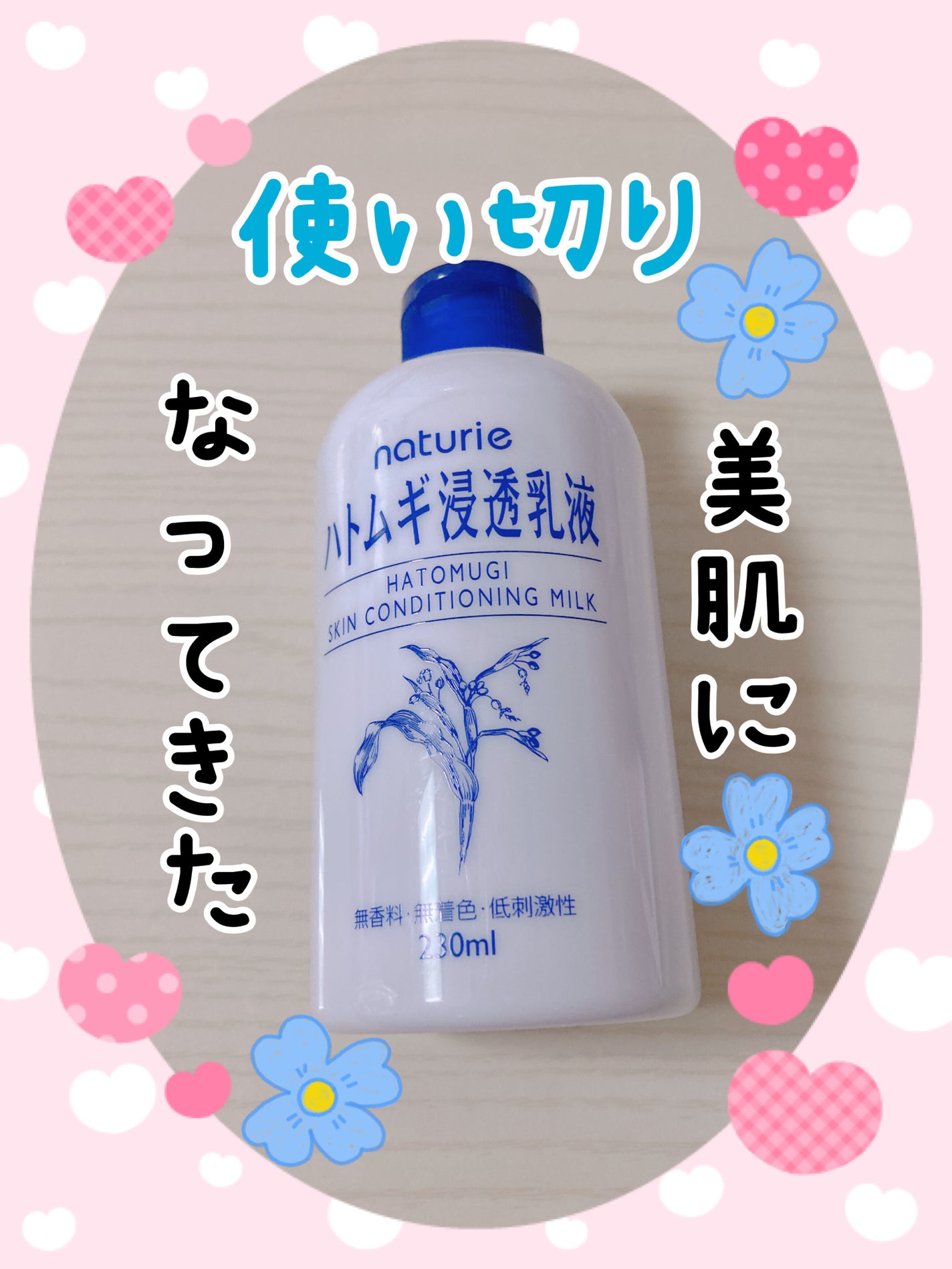 ハトムギ浸透乳液(ナチュリエ スキンコンディショニングミルク)/ナチュリエ/乳液を使ったクチコミ(1枚目)