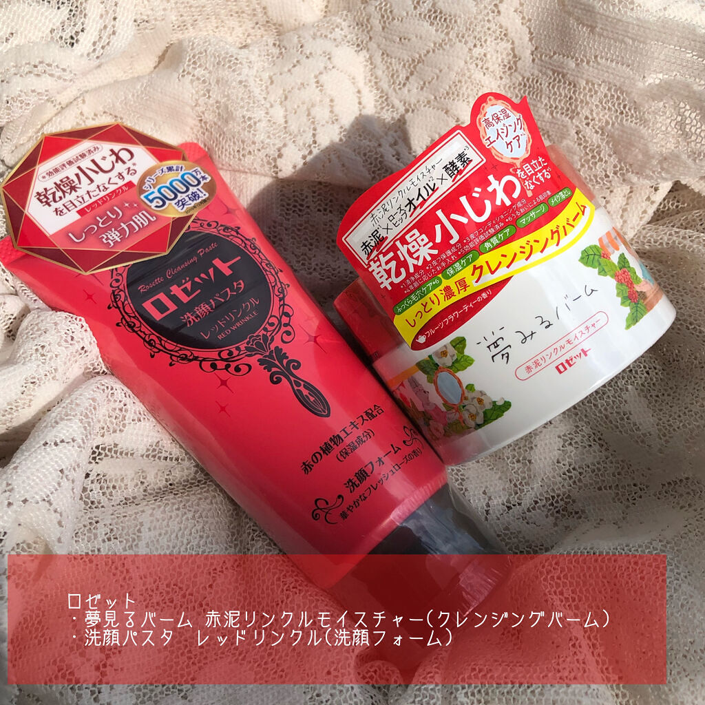 夢みるバーム 赤泥リンクルモイスチャー/ロゼット/クレンジングバームを使ったクチコミ（1枚目）