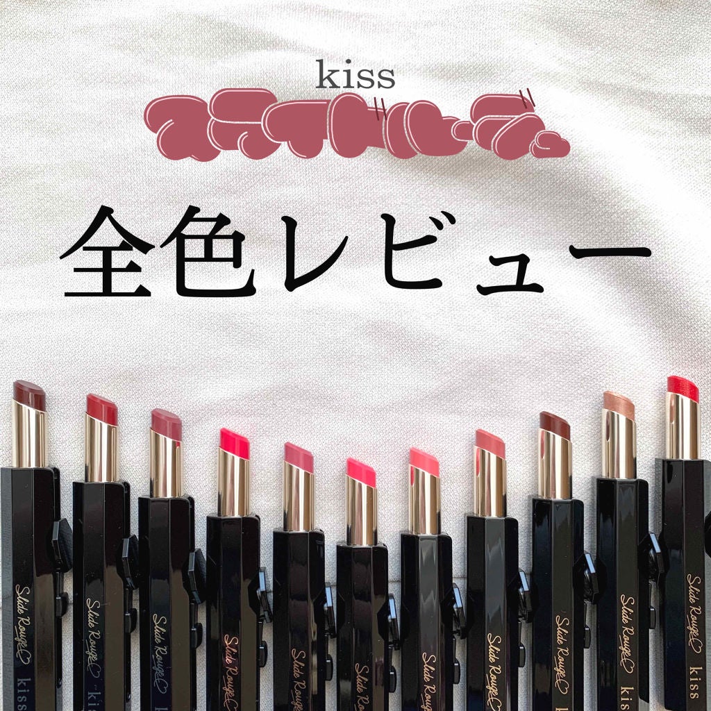スライドルージュ/KiSS/口紅を使ったクチコミ(1枚目)