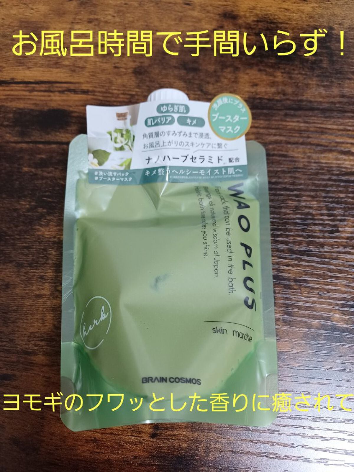 skinmarche WAOPLUS ハートリーフマグワートブースターマスク/ブレーンコスモス/洗い流すパック・マスクを使ったクチコミ(1枚目)