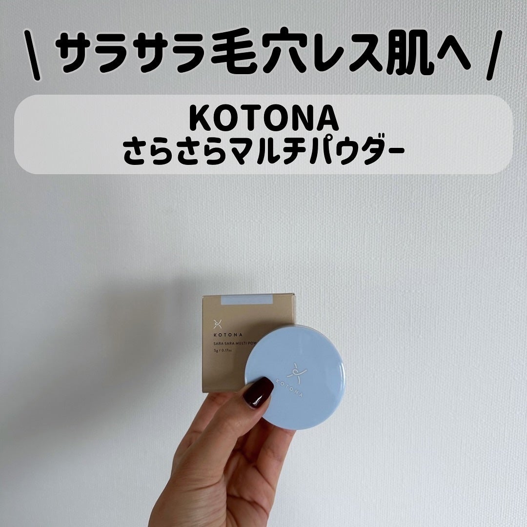 さらさらマルチパウダー/KOTONA/ルースパウダーを使ったクチコミ(1枚目)