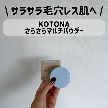 さらさらマルチパウダー/KOTONA/ルースパウダーを使ったクチコミ(1枚目)