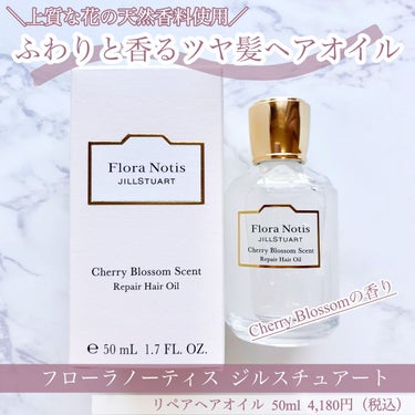 チェリーブロッサム　リペアヘアオイル/Flora Notis JILL STUART/ヘアオイルを使ったクチコミ（1枚目）