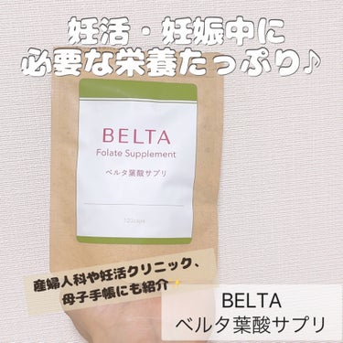 ベルタ葉酸サプリ/BELTA(ベルタ)/健康サプリメントを使ったクチコミ（2枚目）