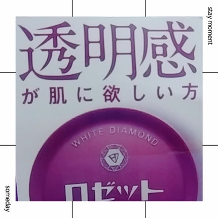 ロゼット洗顔パスタ ホワイトダイヤ/ロゼット/洗顔フォームを使ったクチコミ(1枚目)