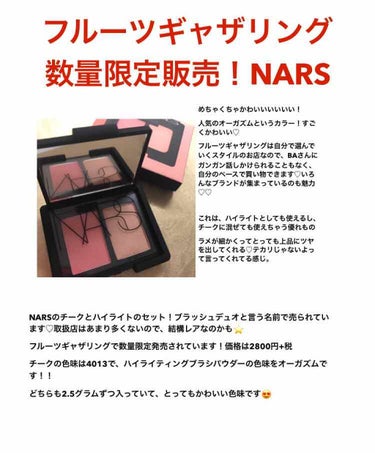 NARS ブラッシュデュオ
2700円＋税で2916円♡
♡
(ナーズのチークはたぶん3000円くらいするので、2色でこのお値段はなかなかお得だと思うのですが、、、😅)
♡
フルーツギャザリングからの数