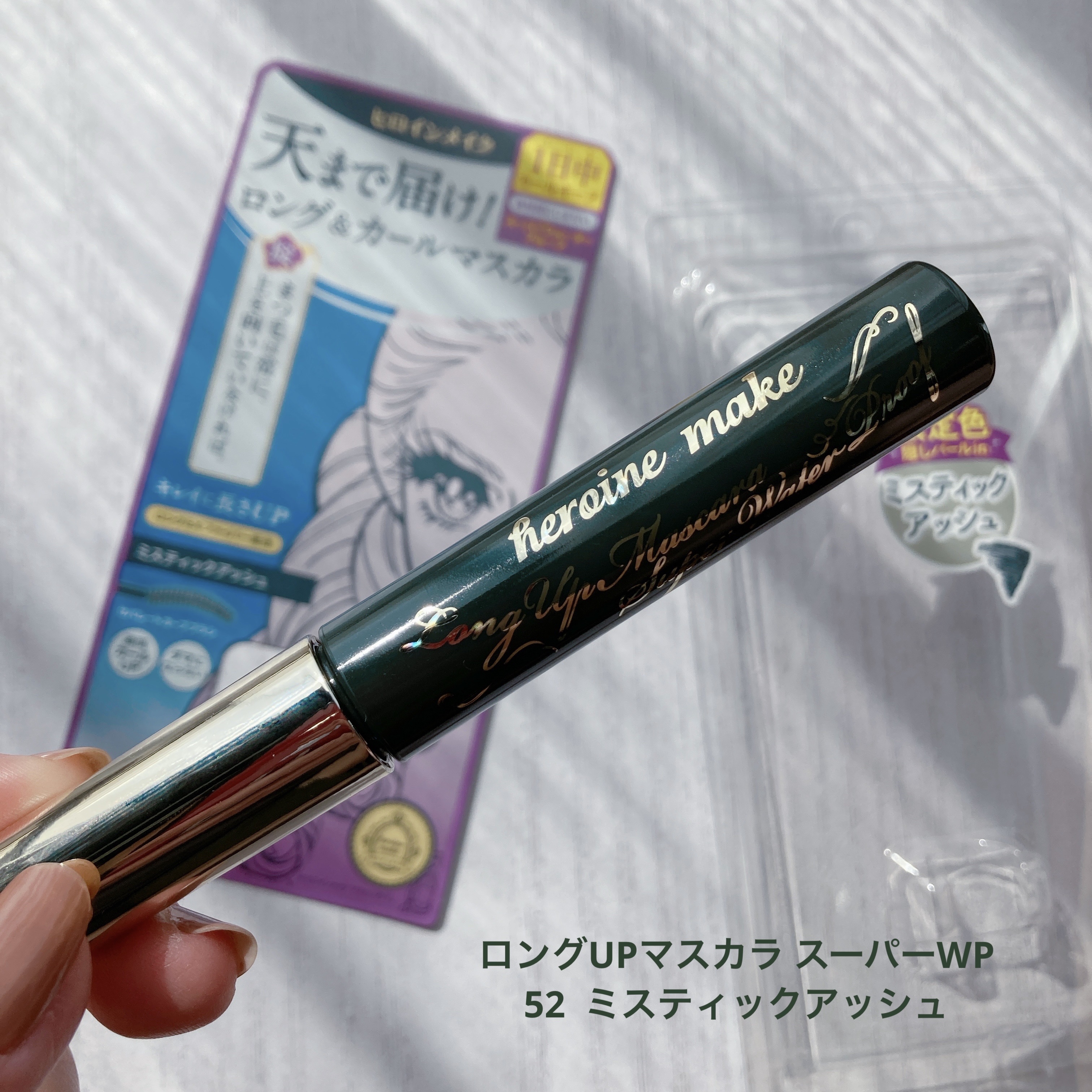 ロングUPマスカラ スーパーWP 52 ミスティックアッシュ/ヒロインメイク/マスカラを使ったクチコミ（2枚目）