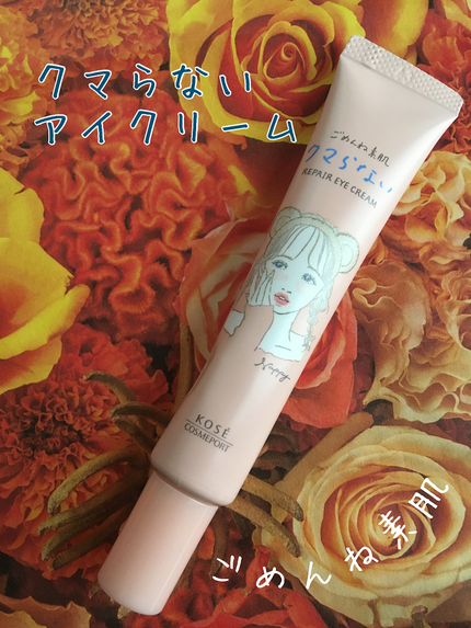 ごめんね素肌 クマらないアイクリーム/クリアターン/アイケア・アイクリームを使ったクチコミ(1枚目)