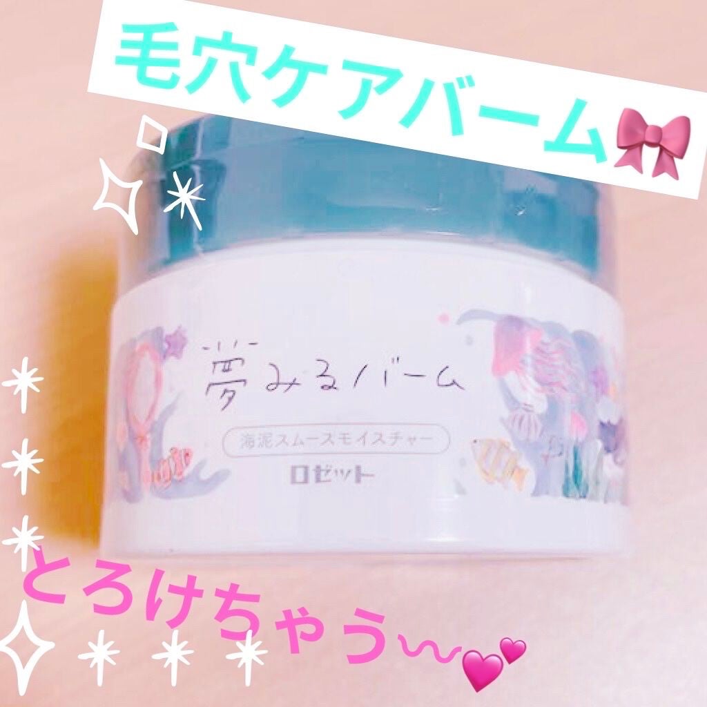 夢みるバーム 海泥スムースモイスチャー/ロゼット/クレンジングバームを使ったクチコミ(1枚目)