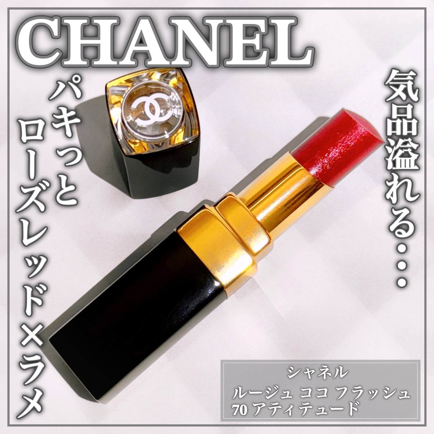 ルージュ ココ フラッシュ/CHANEL/口紅を使ったクチコミ(1枚目)