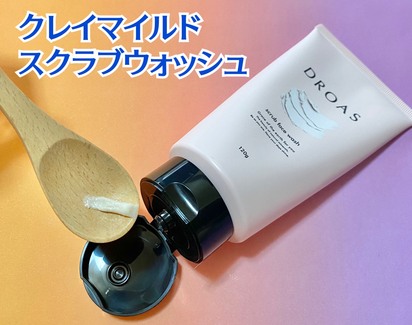 クレイマイルドスクラブウォッシュ/DROAS/スクラブ・ゴマージュを使ったクチコミ(2枚目)