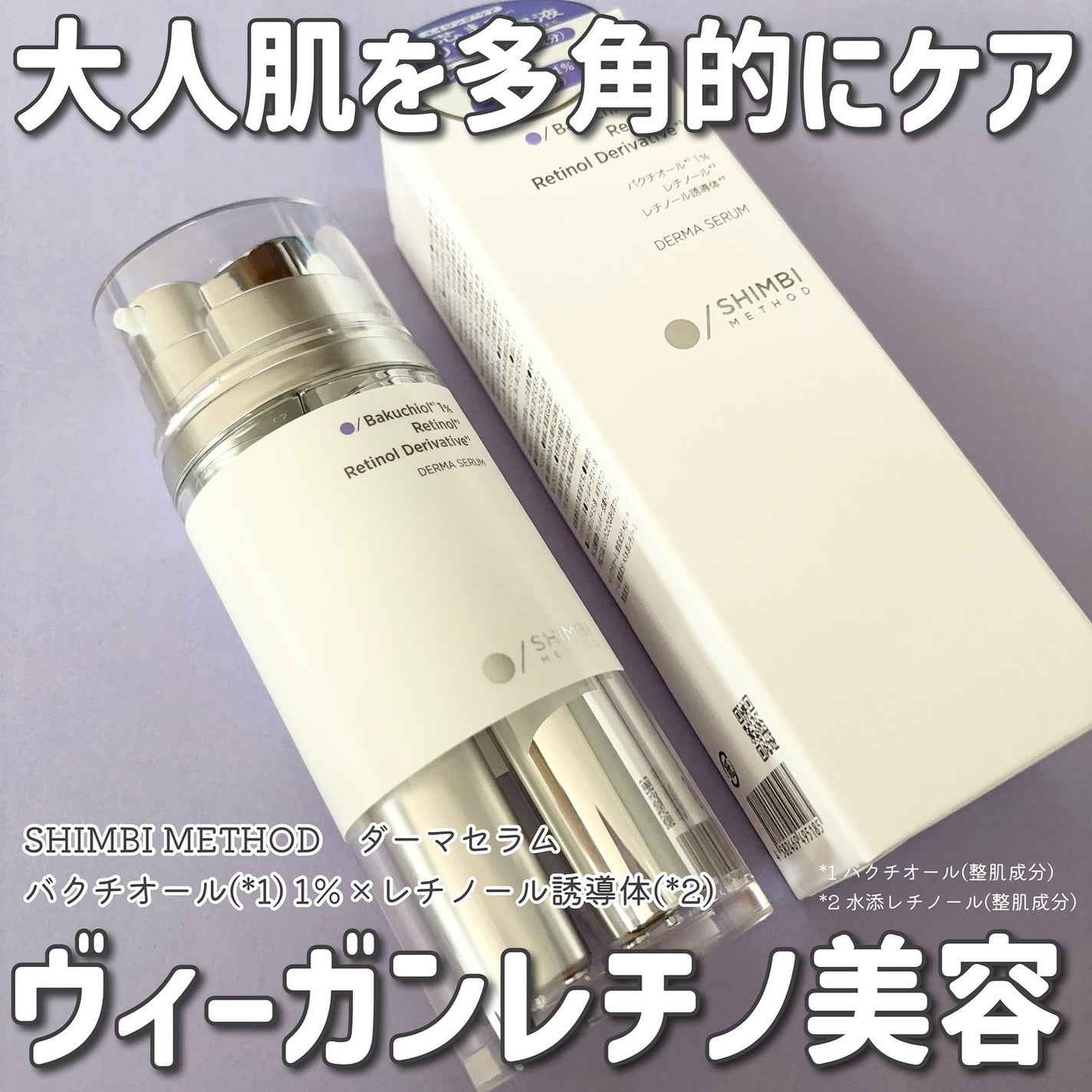 ダーマセラム バクチオール 1%×レチノール誘導体/SHIMBI METHOD/美容液を使ったクチコミ(1枚目)