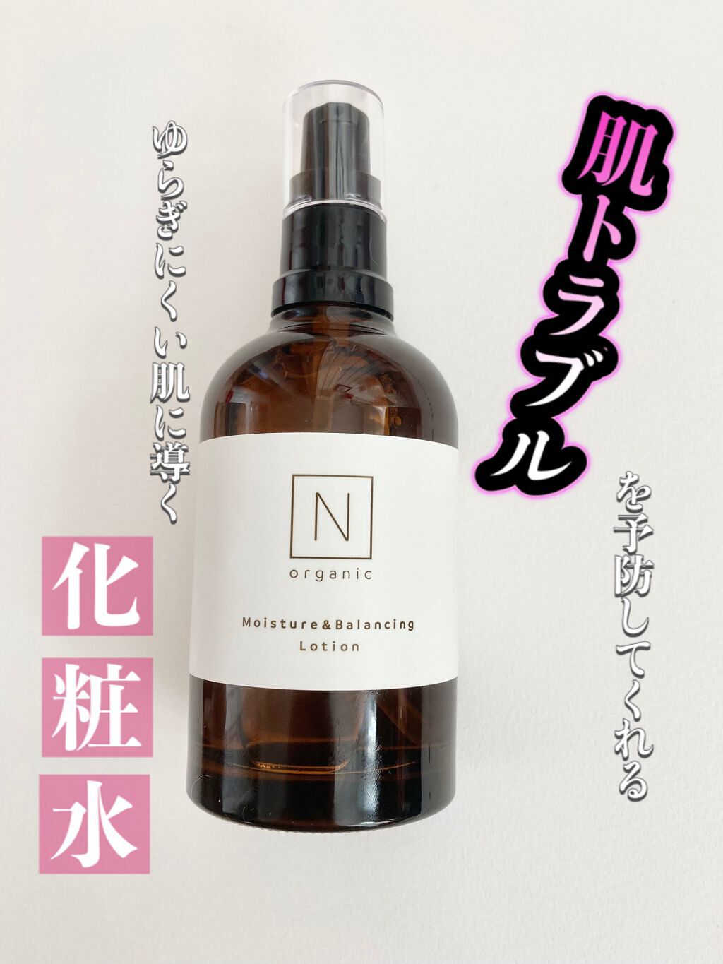 モイスチュア&バランシング ローション/N organic/化粧水を使ったクチコミ(1枚目)