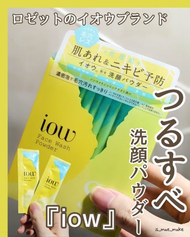 【信頼のロゼット！イオウ×酵素の洗顔パウダーって知ってる？👀⁡】
⁡⁡
⁡ロゼット『iow』⁡
⁡SF洗顔パウダー⁡
⁡0.4g×30包 ¥1760⁡
⁡⁡⁡
⁡
⁡個人的に若い頃信頼しまくっていたロゼ