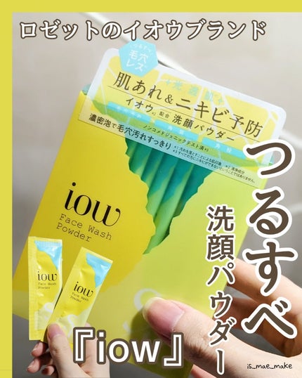 SF洗顔パウダー/iow/洗顔パウダーを使ったクチコミ(1枚目)