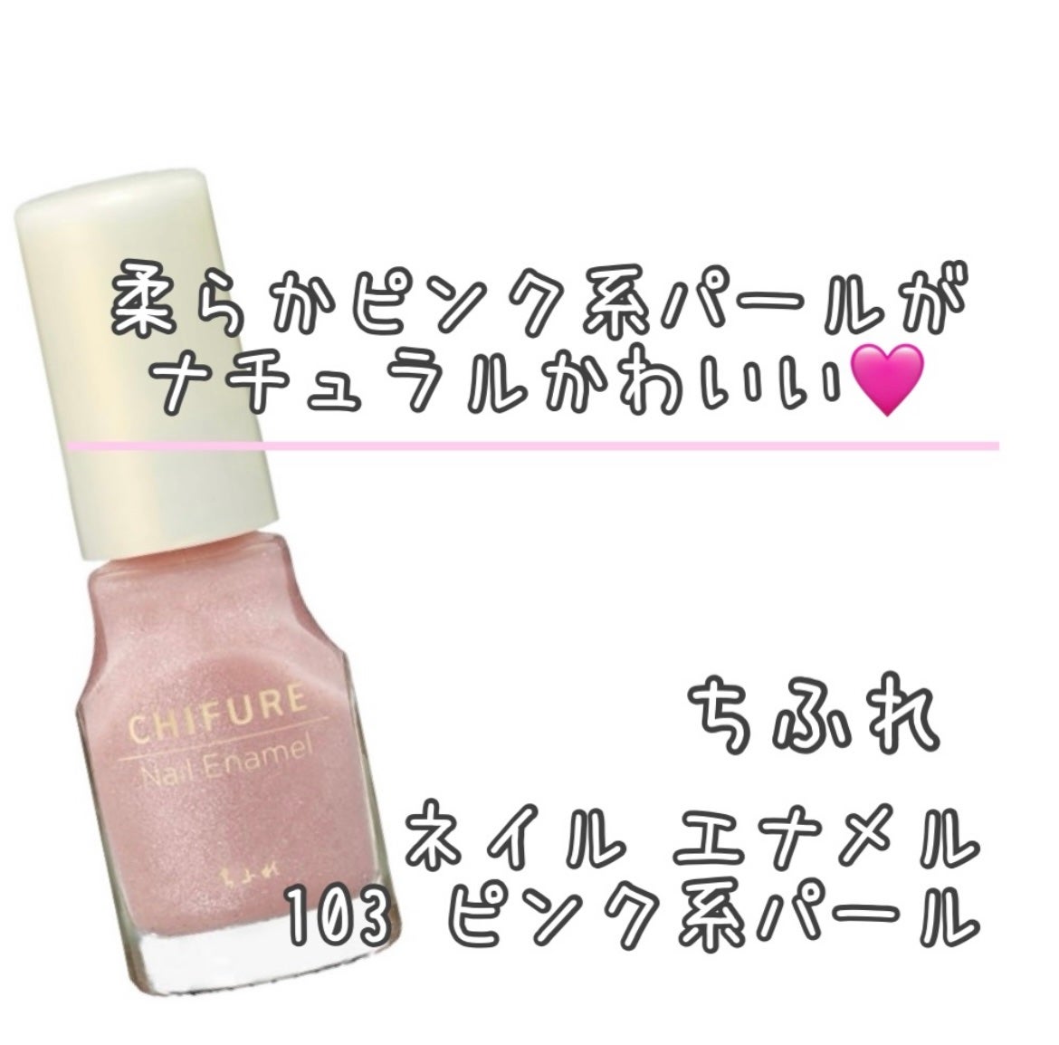 ネイル エナメル/ちふれ/マニキュアを使ったクチコミ(1枚目)