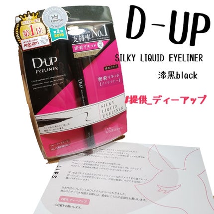 【旧品】シルキーリキッドアイライナーWP/D-UP/リキッドアイライナーを使ったクチコミ(1枚目)