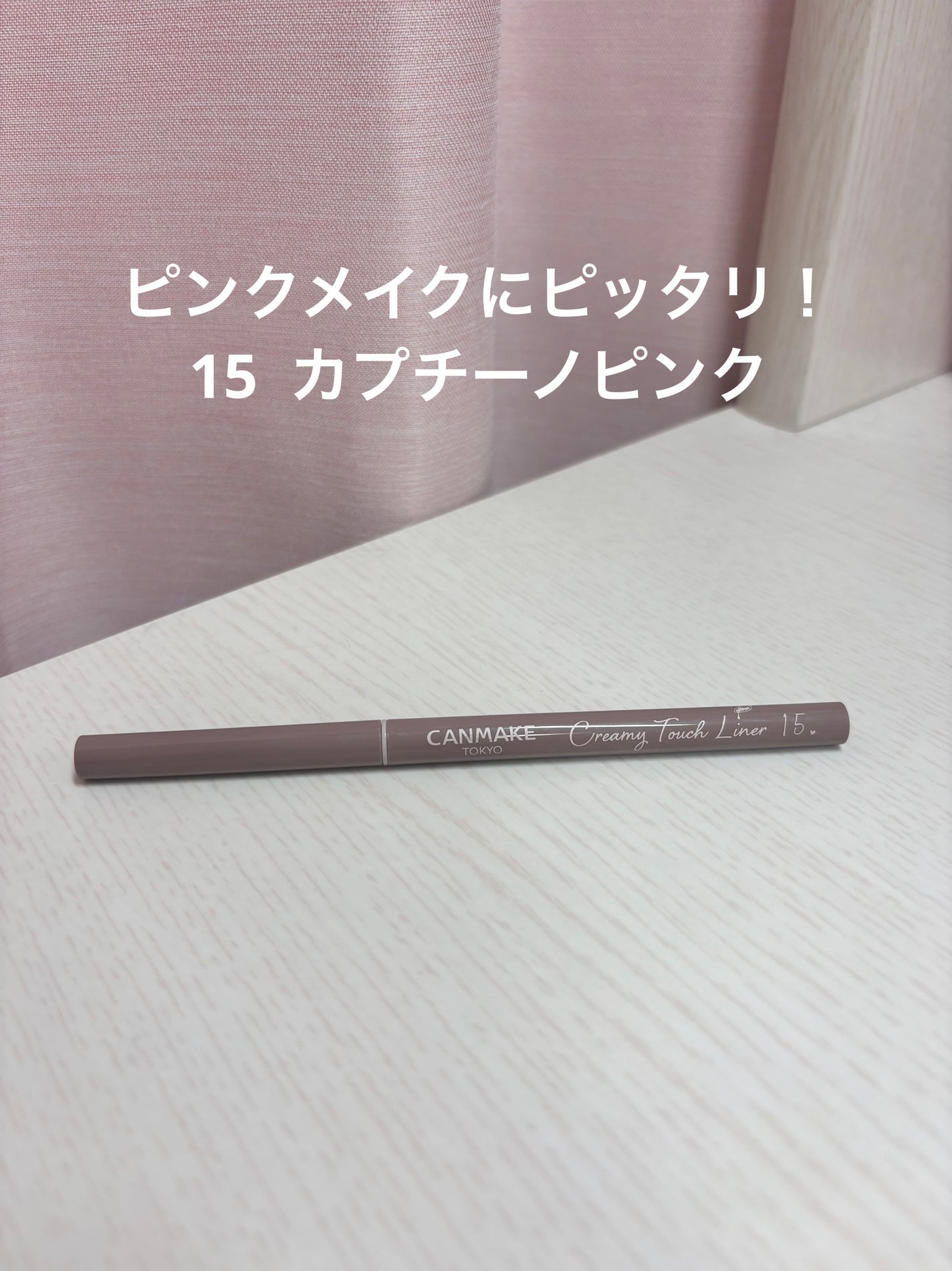 クリーミータッチライナー/キャンメイク/ジェルアイライナーを使ったクチコミ(1枚目)