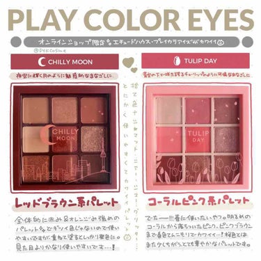 【エチュードハウスのオンライン限定パレット】⠀
⠀
⠀
🔅ETUDE HOUSE(エチュードハウス)⠀
プレイカラーアイズ #チリムーン ･ #チューリップデイ ⠀
⠀
最近9色のパレット多いよね。でも