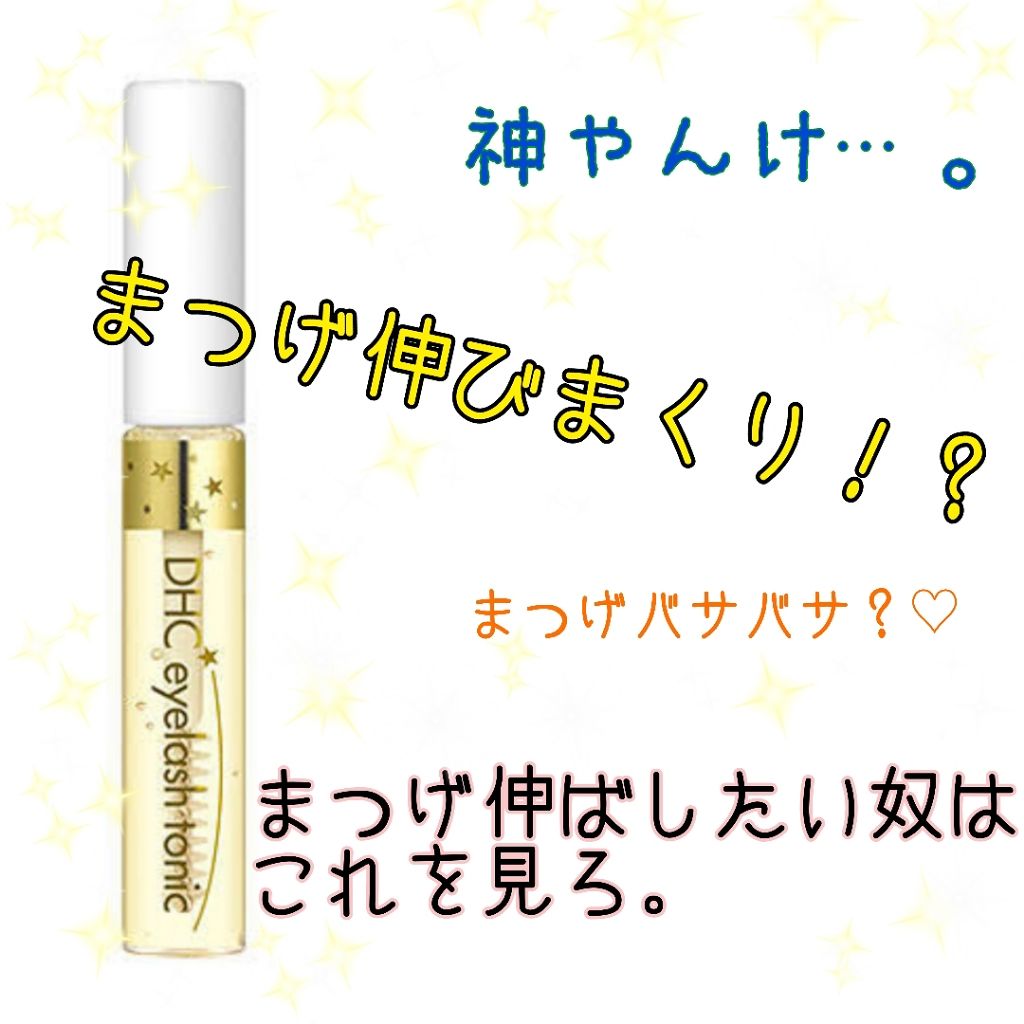 DHCアイラッシュトニック/DHC/まつげ美容液を使ったクチコミ（1枚目）