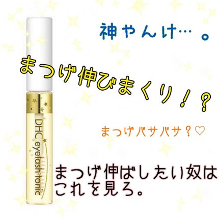 DHCアイラッシュトニック/DHC/まつげ美容液を使ったクチコミ(1枚目)