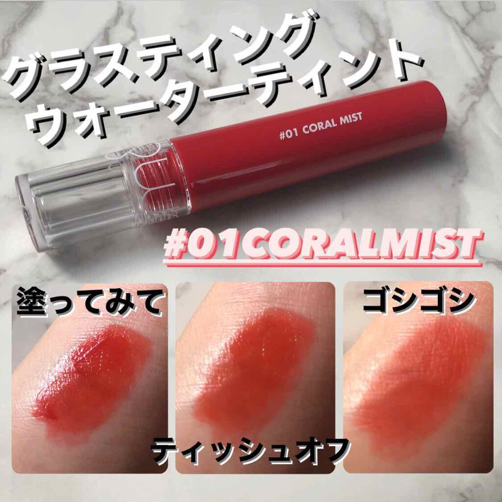 グラスティングウォーターティント/rom&nd/リップティントを使ったクチコミ（1枚目）