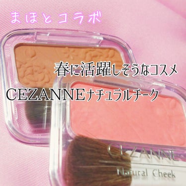 ナチュラル チークN/CEZANNE/パウダーチークを使ったクチコミ（1枚目）