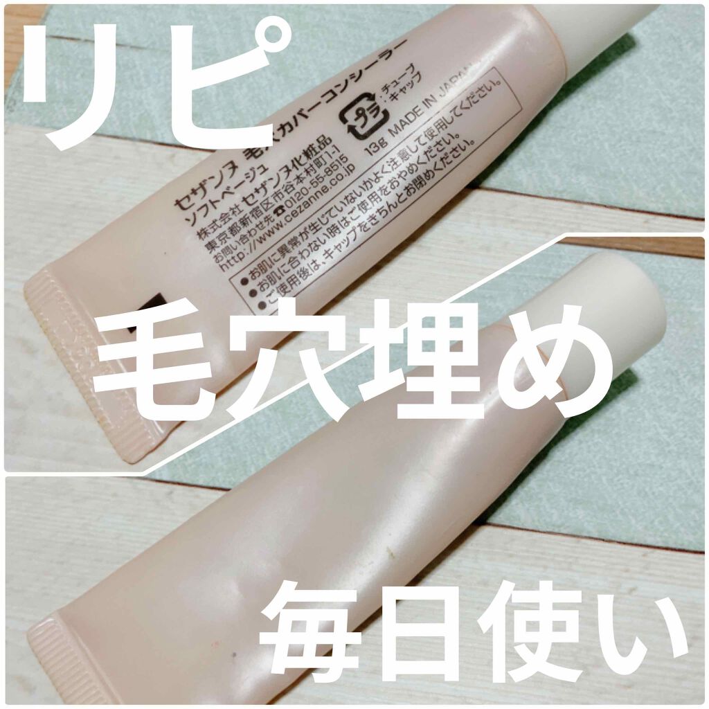 毛穴カバーコンシーラー/CEZANNE/クリームコンシーラーを使ったクチコミ(1枚目)