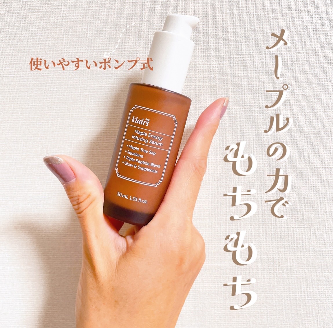 メープルエナジーインフュージングセラム/Klairs/美容液を使ったクチコミ（1枚目）