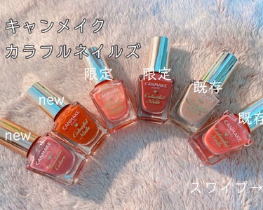 CANMAKEカラフルネイルズ
新色、限定色他、最近の新入りネイル💅

写真1枚目左から

ファンデーションカラーズ新色
これはわりと最近発売された新色ですね！
こういう色は本当にいい！theモテカラー