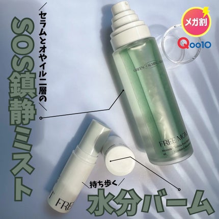 グリーンカーミングセラムミスト/Free Moment /ミスト状化粧水を使ったクチコミ(1枚目)