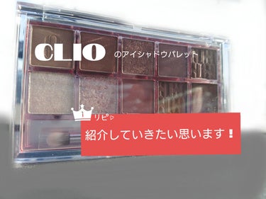 プロ アイ パレット/CLIO/アイシャドウパレットを使ったクチコミ（1枚目）