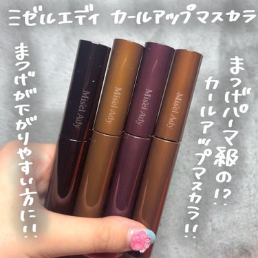 ゆっちゃん on LIPS 「【激盛れ】まるでまつパ級のマスカラ見つけた…！・ミゼルエディカ..」（2枚目）