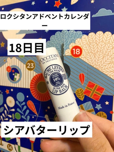 L'OCCITANE アドベントカレンダー

【使った商品】L'OCCITANE シアリッチリップバームスティック

【商品の特徴】シアの甘い香りのリップクリームです。硬い質感で、ベタつくことなく保湿さ