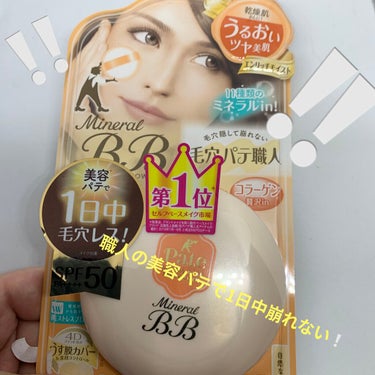                   毛穴パテ職人 Mineral BB POWDER

                                 ❣️乾燥肌さんに❣️
                                  うるおいツヤ美肌💆🏻‍♀️
                                 エンリッチモイスト💕

                           ❣️11種類のミネラルin❣️

                                 コラーゲン贅沢in😶‍🌫️

                        ❣️環境刺激*2から肌を守る❣️
                          裸ストレスブロック⤴️⤴️⤴️

                        ❣️美容パテで1日中毛穴レス❣️
                             🌞SPF50＋ PA＋＋＋＋🌞

                                  ⚠️ご使用方法⚠️

スキンケアでお肌をととのえた後、パフに適量をとり、お肌になじませてください😊✨
〇パフはいつも清潔にお使いください🙆🏻‍♀️

                                   ￥1300円(税抜)☝🏻✨
        
                                      🙌🏻感想🙌🏻
手の甲に粉を付けてみると、サラサラしていてふんわりしていました🐰‪‪𓂃 𓈒𓏸◌‬
あまり白浮きすることなく、乾燥肌さんにはおすすめだと思います😌🙌🏻💕
の画像 その2