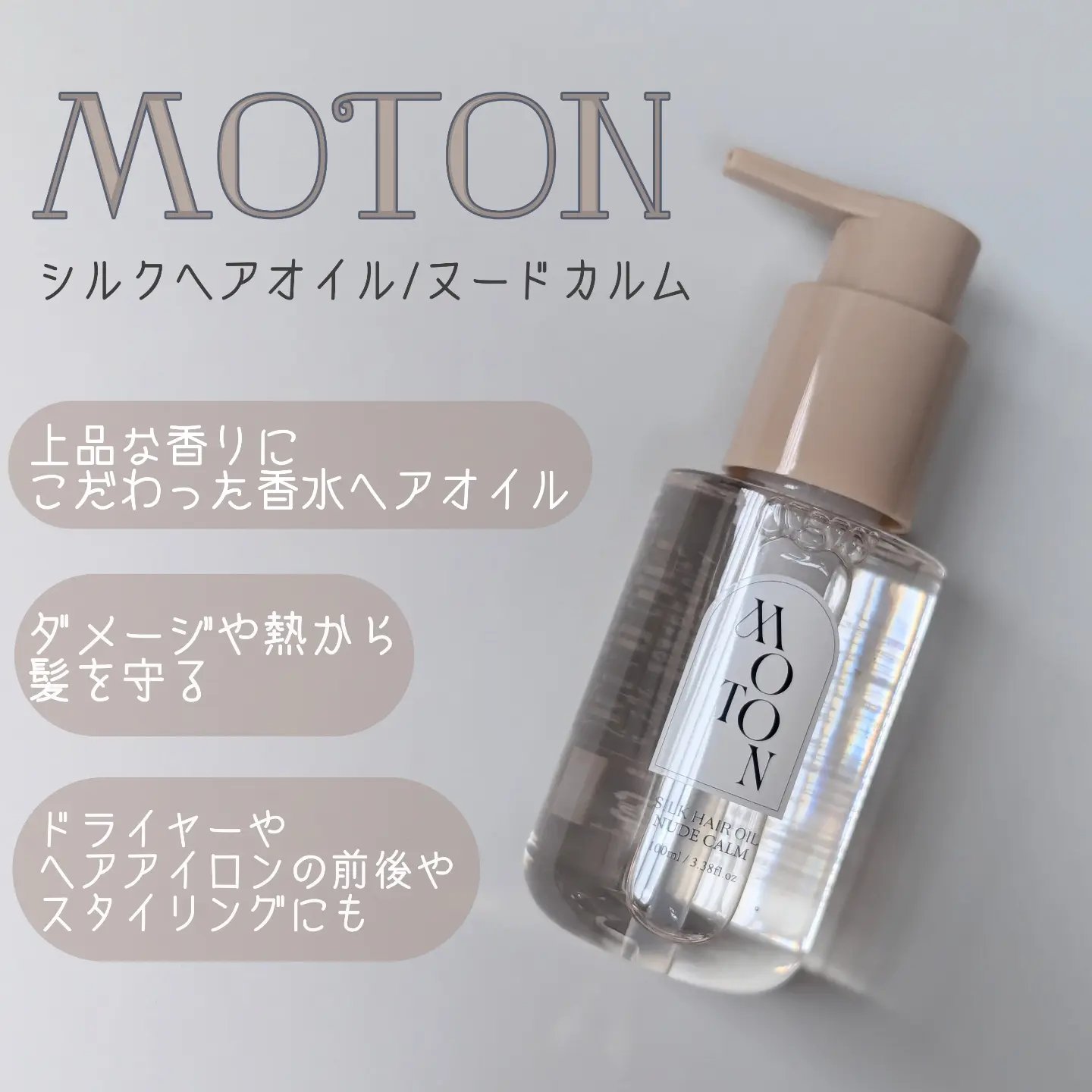 MOTON シルクヘアオイル ヌードカルム/MOTON/ヘアオイルを使ったクチコミ（1枚目）