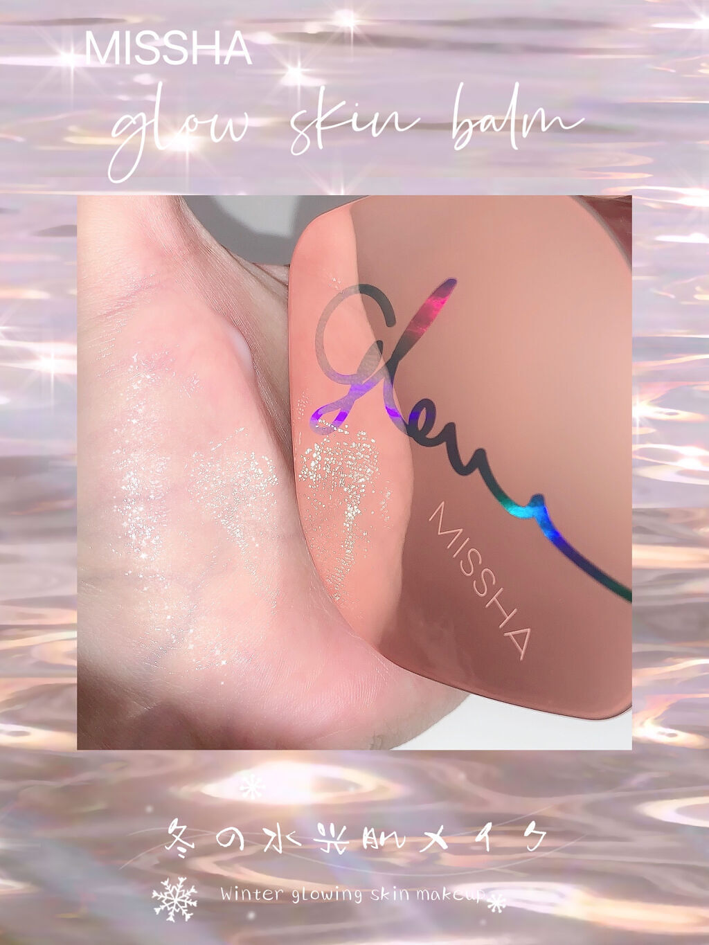 ミシャ グロウ スキンバーム（Ｒ）/MISSHA/化粧下地を使ったクチコミ（1枚目）