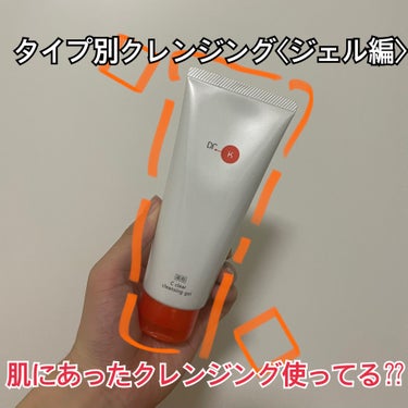 ドクターケイ 薬用Cクリアクレンジングジェルのクチコミ「カクテルビタミン配合✨ドクターズコスメクレンジング🩺



第四段！ラストはクレンジングジェル.....」（1枚目）