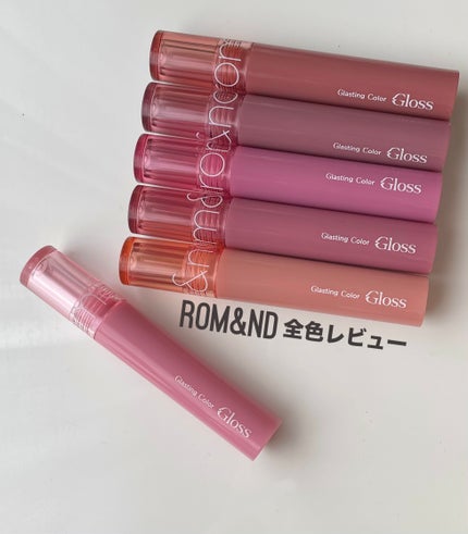 グラスティングカラーグロス/rom&nd/リップグロスを使ったクチコミ(1枚目)