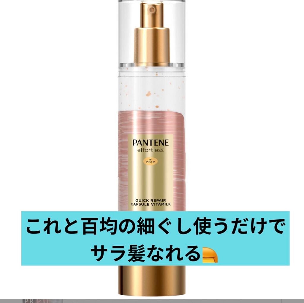 パンテーン エフォートレス クイック リペアー カプセル ヴィタミルク(洗い流さないトリートメント)/パンテーン/ヘアミルクを使ったクチコミ(1枚目)